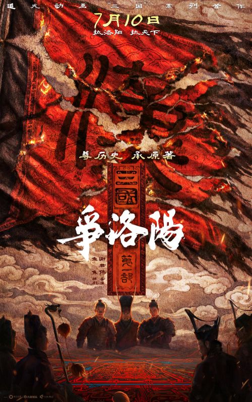 《三国第一部:争洛阳》海报