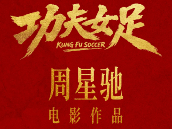 《功夫女足》七月见！欠星爷的电影票，这次终于能还了